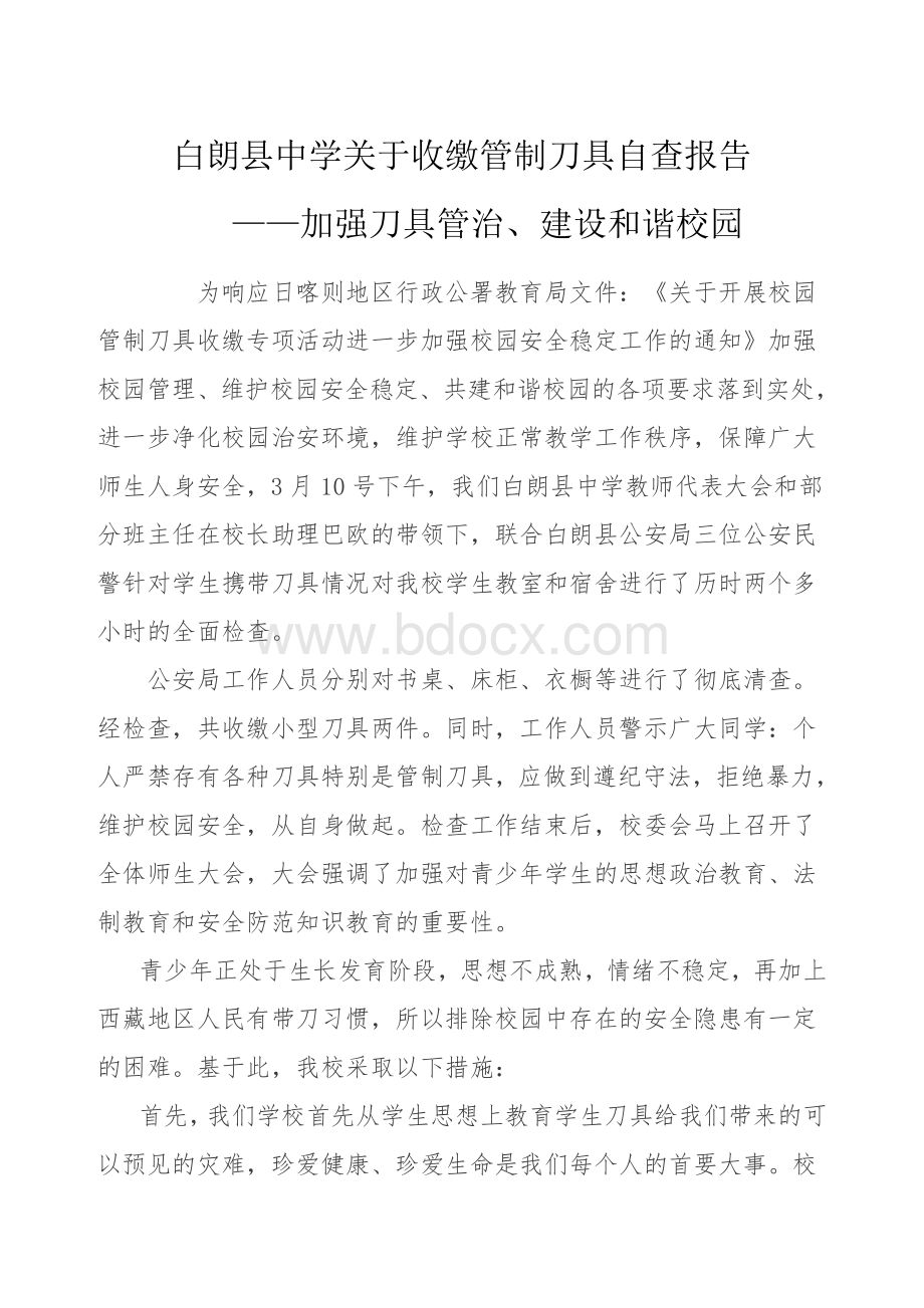 关于刀具管治自查报告Word格式文档下载.doc_第1页