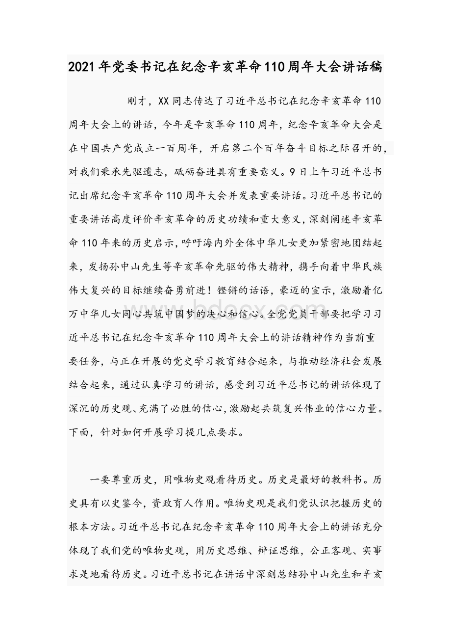 2021年党委书记在纪念辛亥革命110周年大会讲话稿Word下载.docx