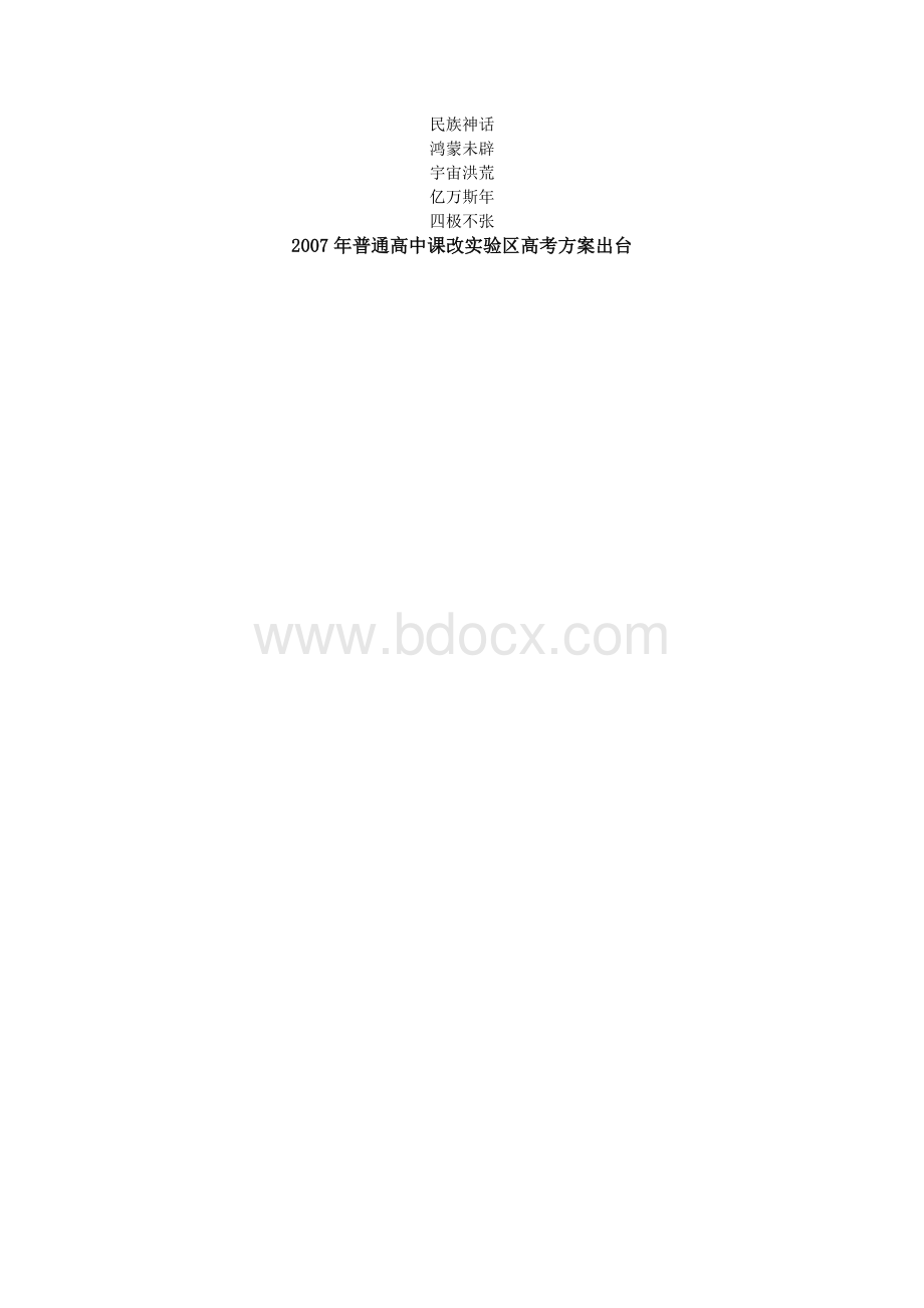 出台复习参考2007年普通高中课改实验区高考方案Word格式文档下载.doc_第1页