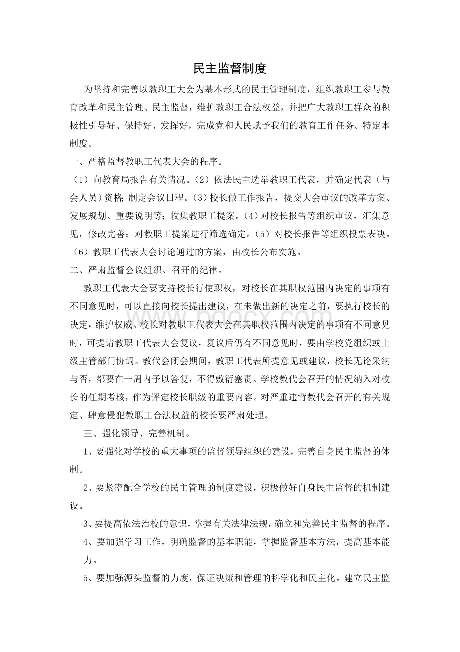 学校的监督制度Word格式文档下载.doc_第1页