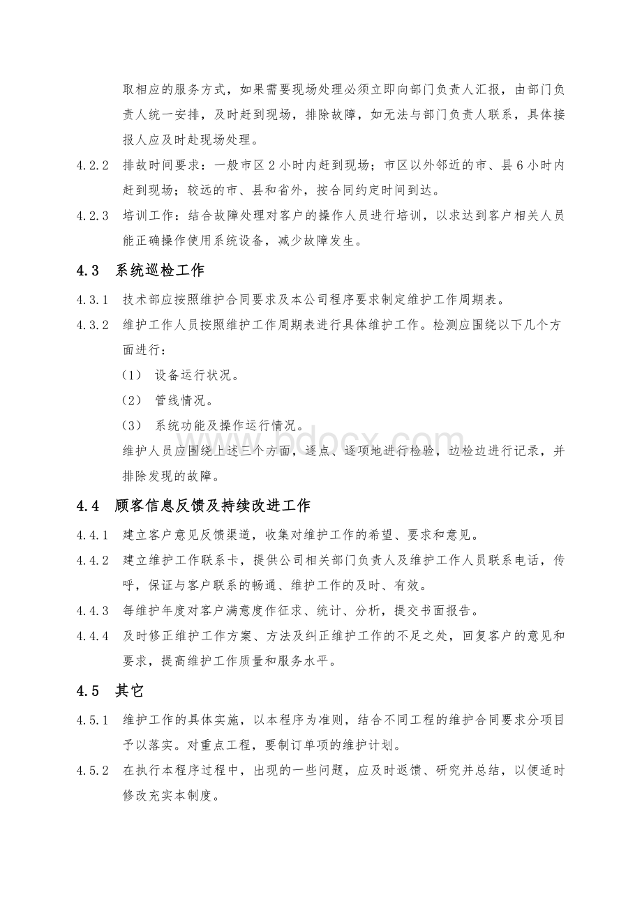 弱电工程售后服务制度.doc_第2页