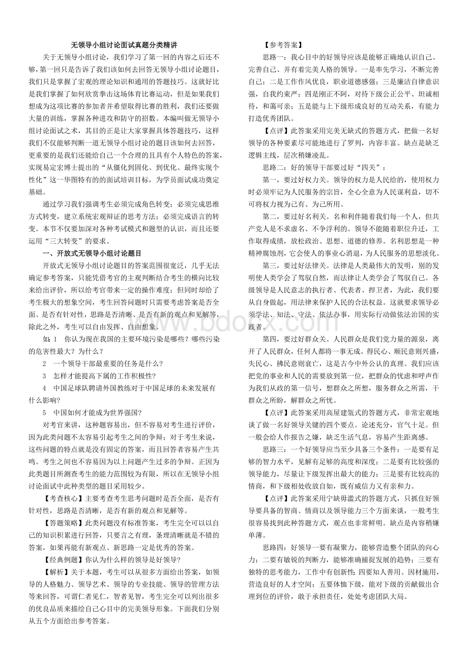 无领导小组讨论面试真题分类精讲+真题集答案+题目汇总Word下载.doc