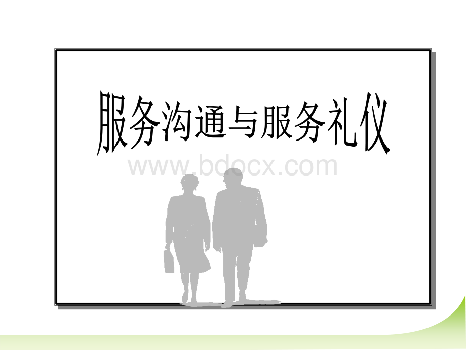 服务沟通与服务礼仪培训PPT课件下载推荐.ppt