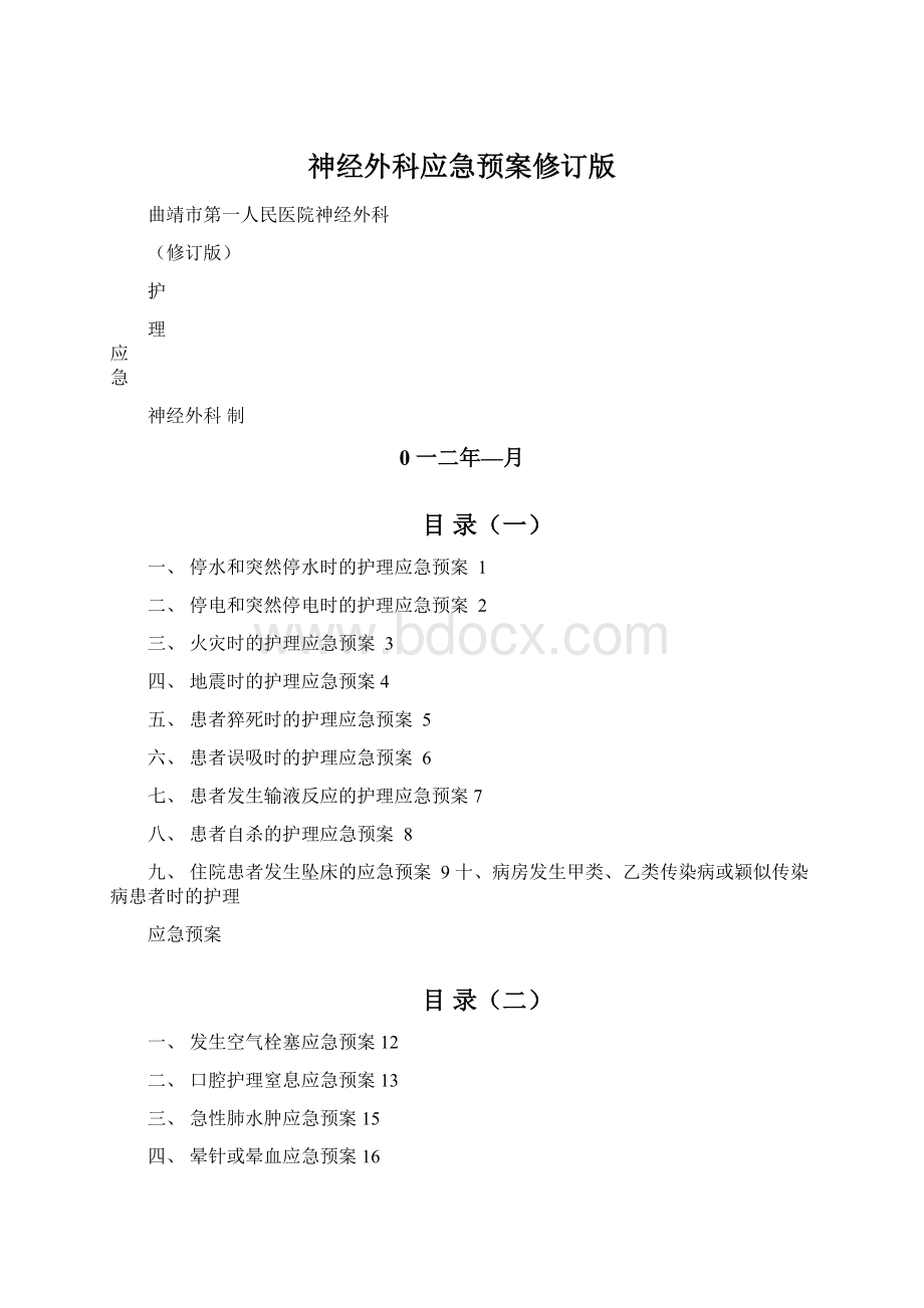 神经外科应急预案修订版.docx