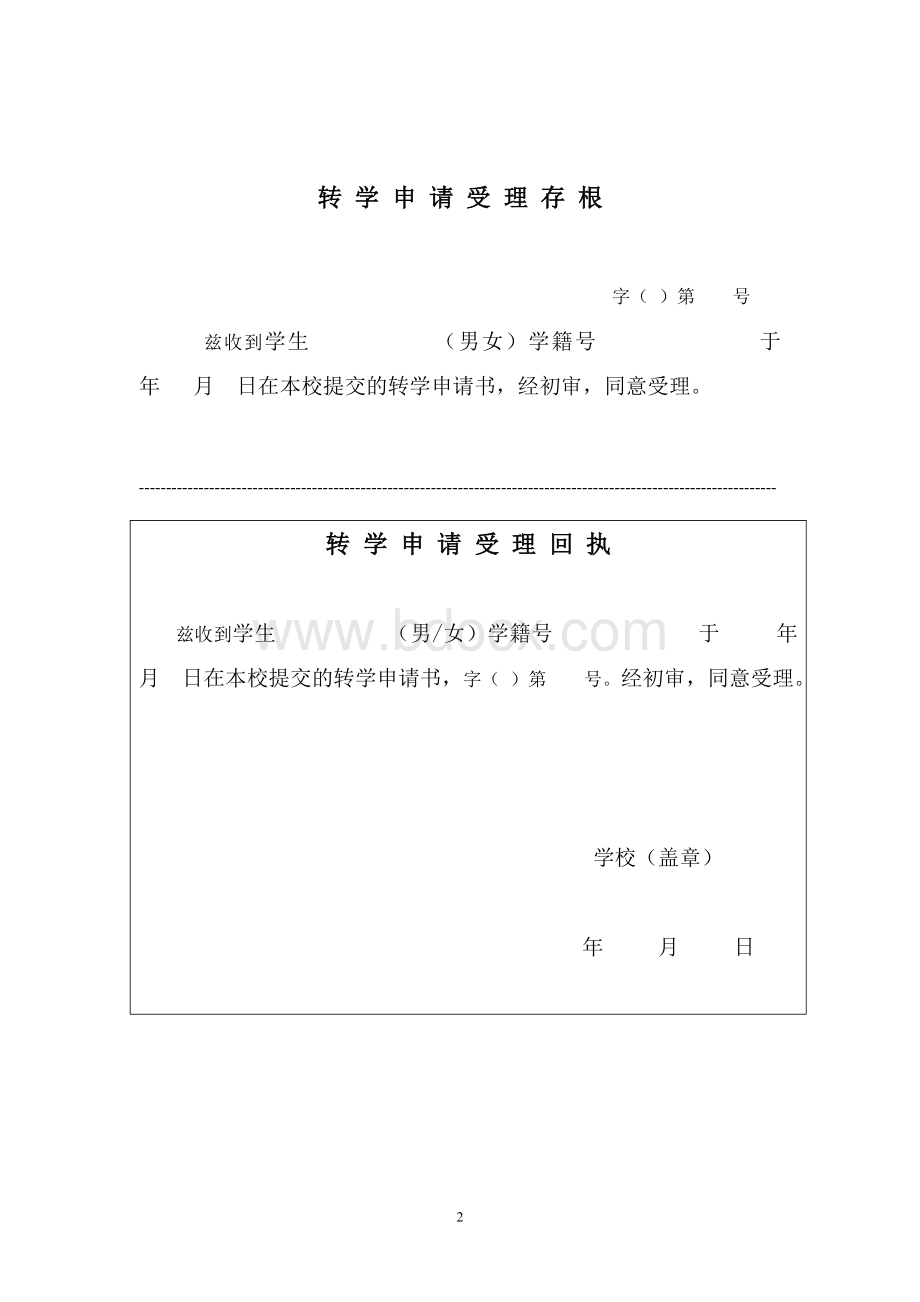 全国中小学生转学申请表.doc_第2页