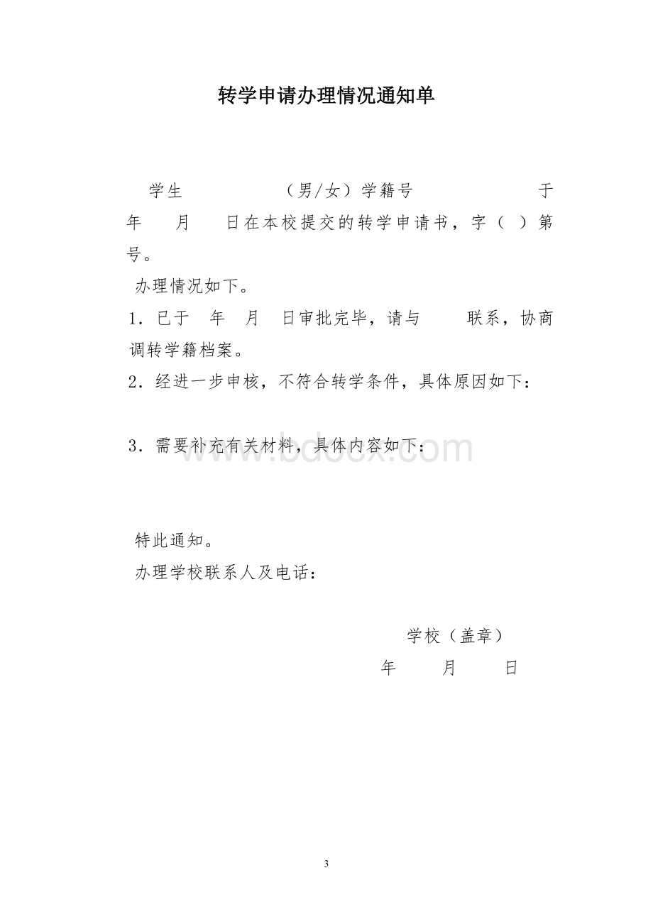 全国中小学生转学申请表.doc_第3页