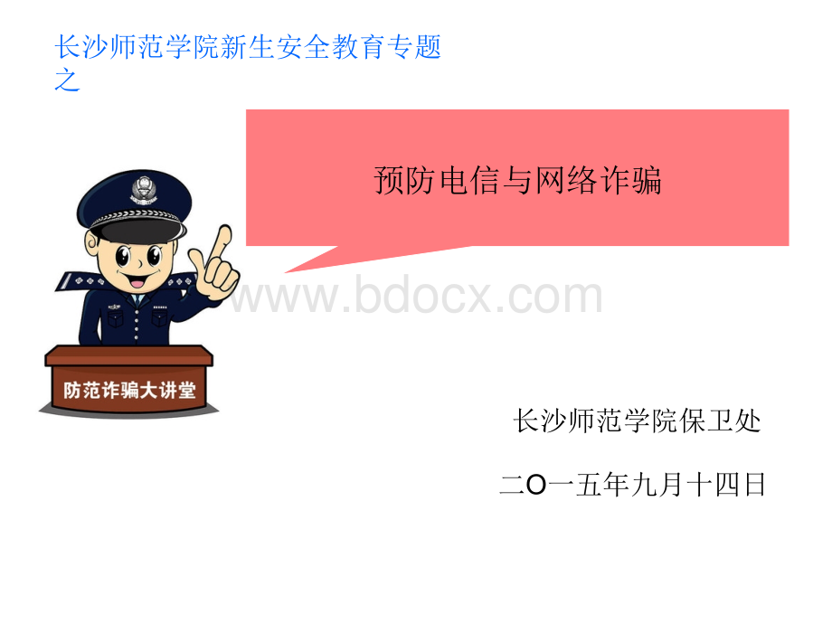 预防电信网络诈骗教育.ppt