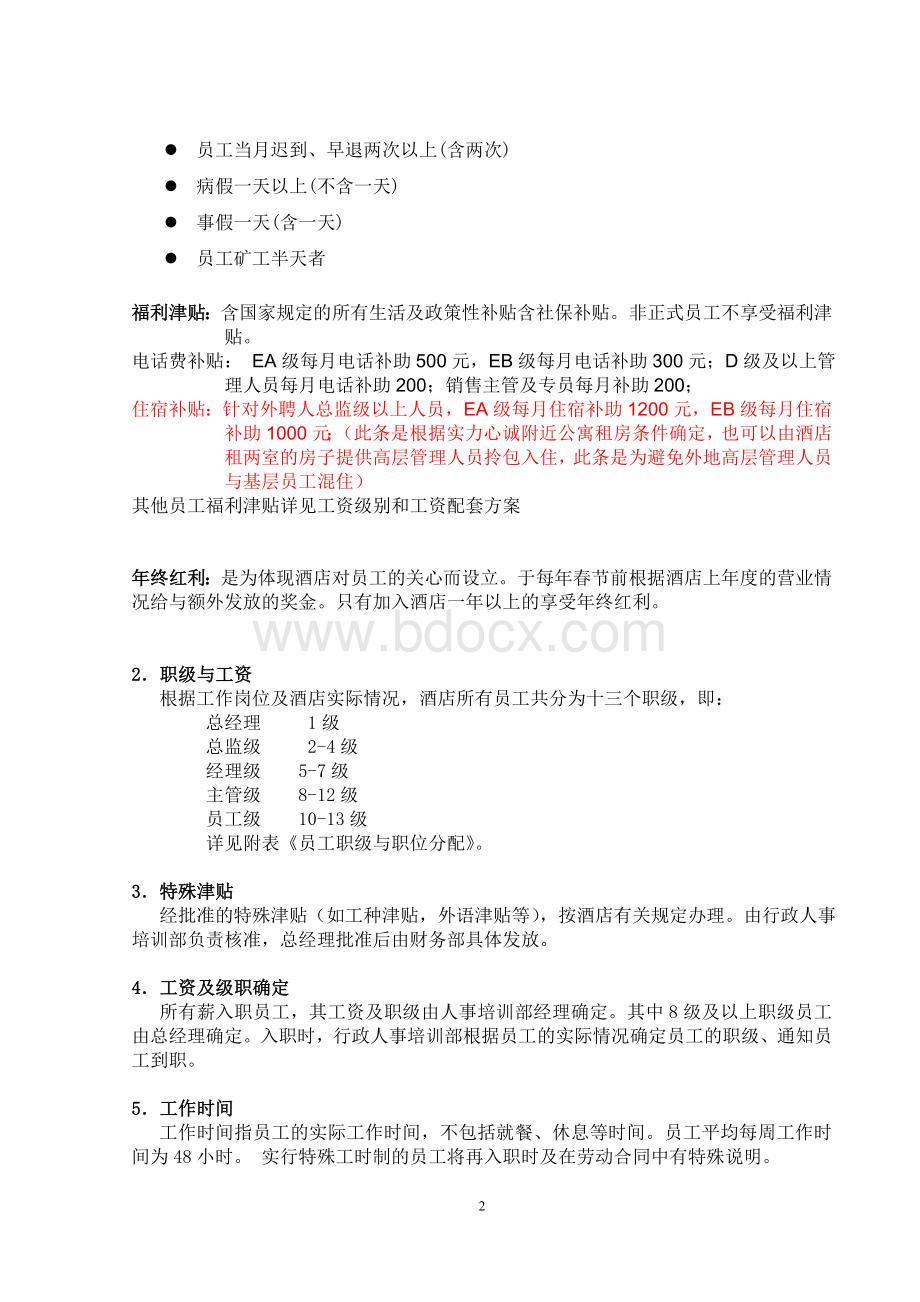 四星酒店薪资制度Word下载.doc_第2页