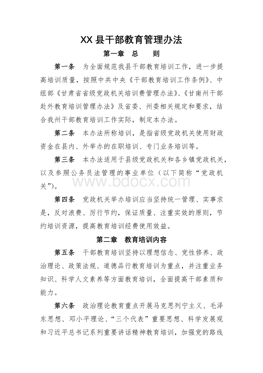 XX县干部教育培训管理办法.doc