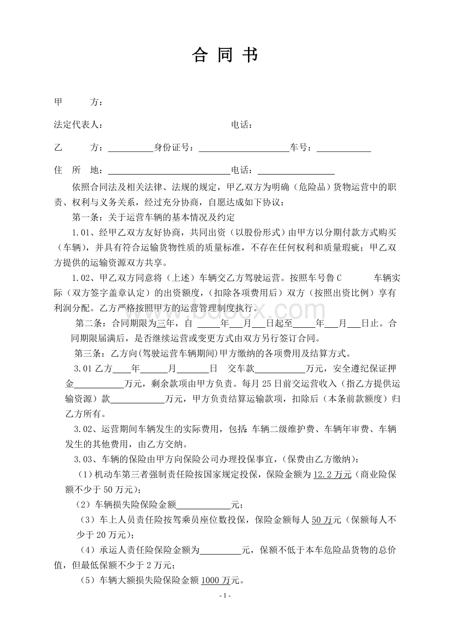 危险品运输车辆租赁合同自营车Word文件下载.doc_第1页