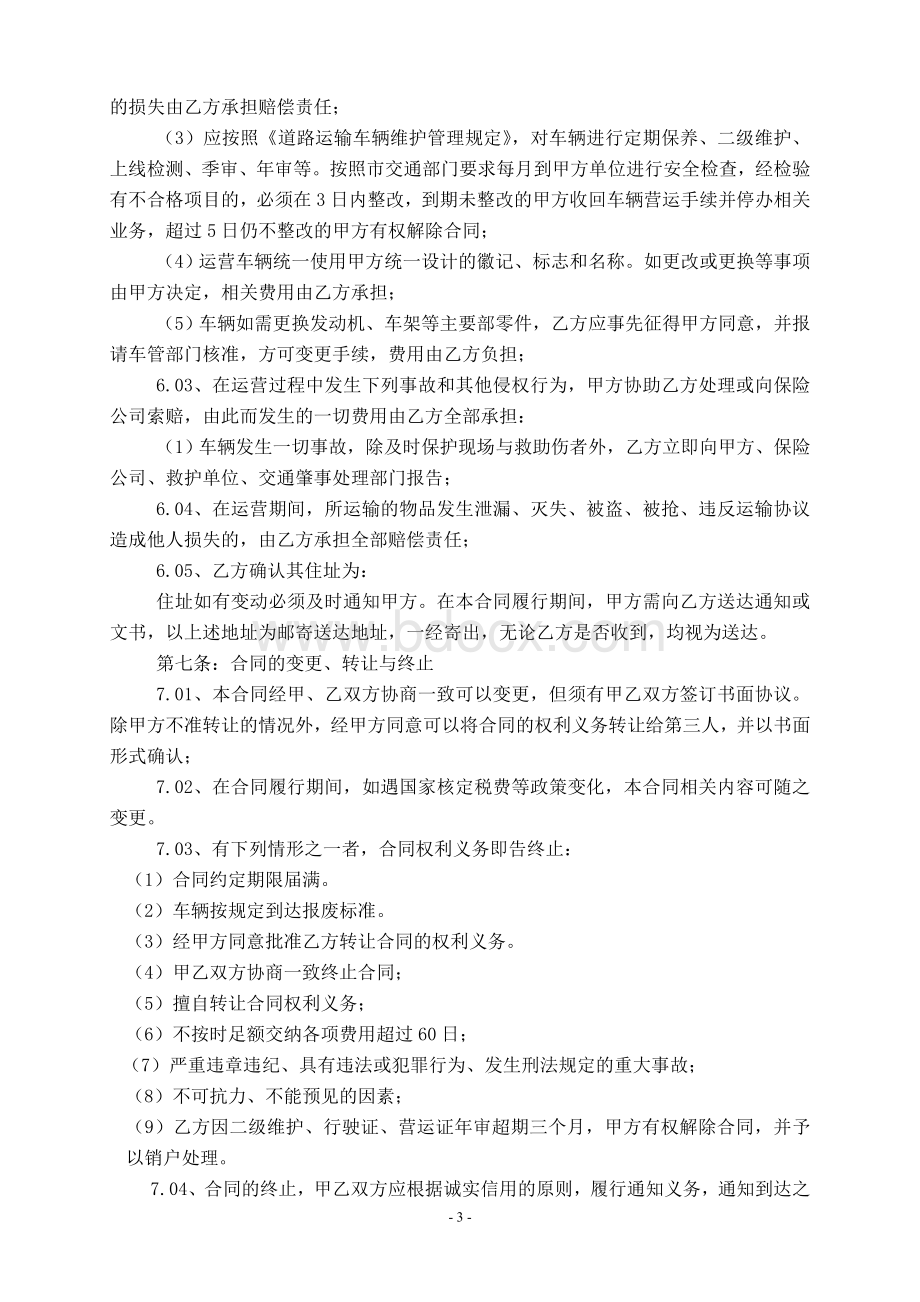 危险品运输车辆租赁合同自营车Word文件下载.doc_第3页