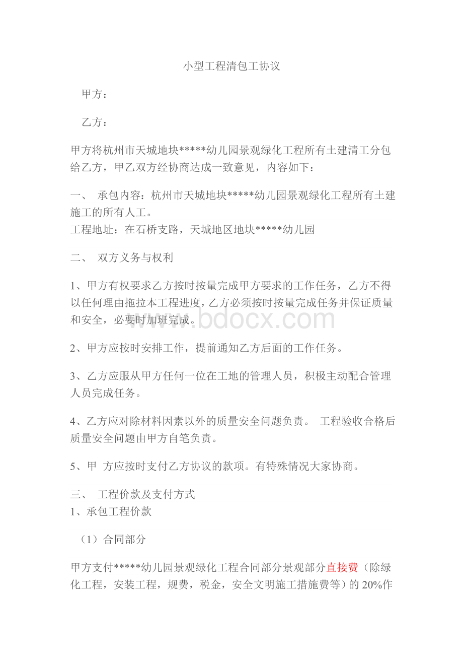 小型景观工程清包工协议文档格式.docx_第1页