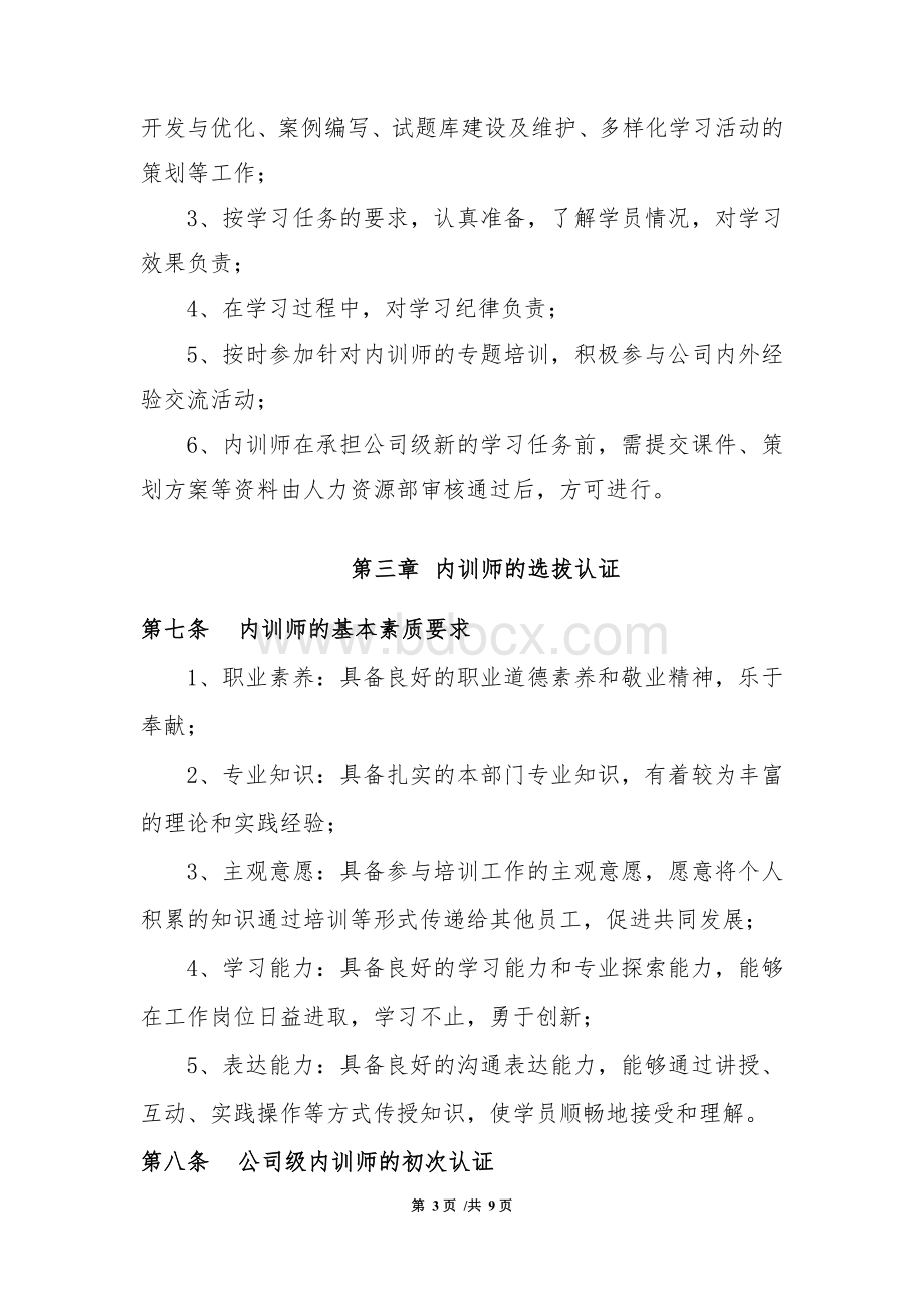 公司内训师管理办法Word文档格式.doc_第3页