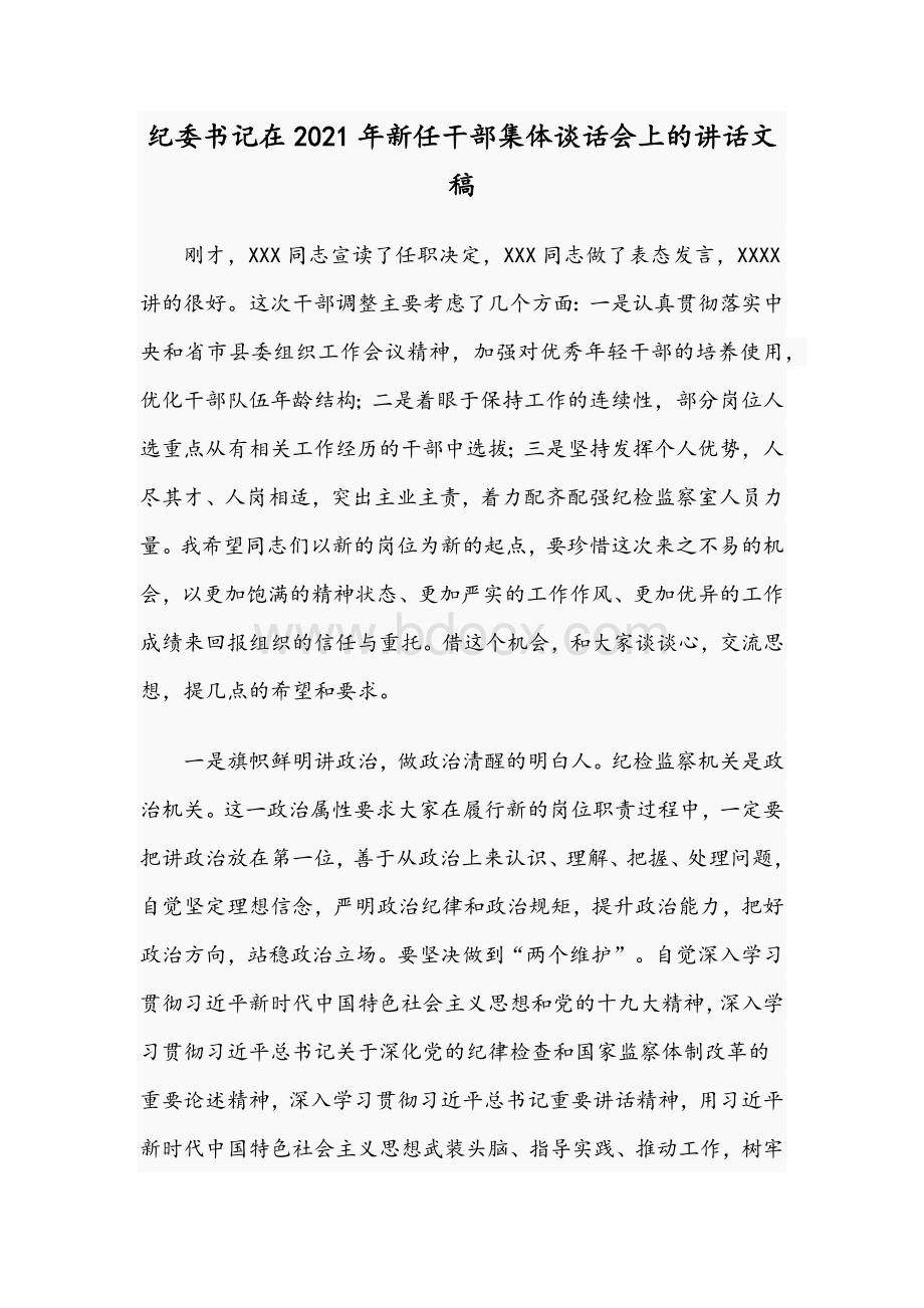 纪委书记在2021年新任干部集体谈话会上的讲话文稿.docx