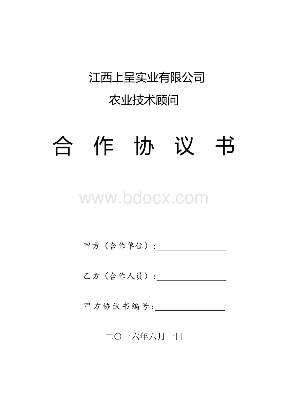 农业技术顾问聘用协议.doc_第1页