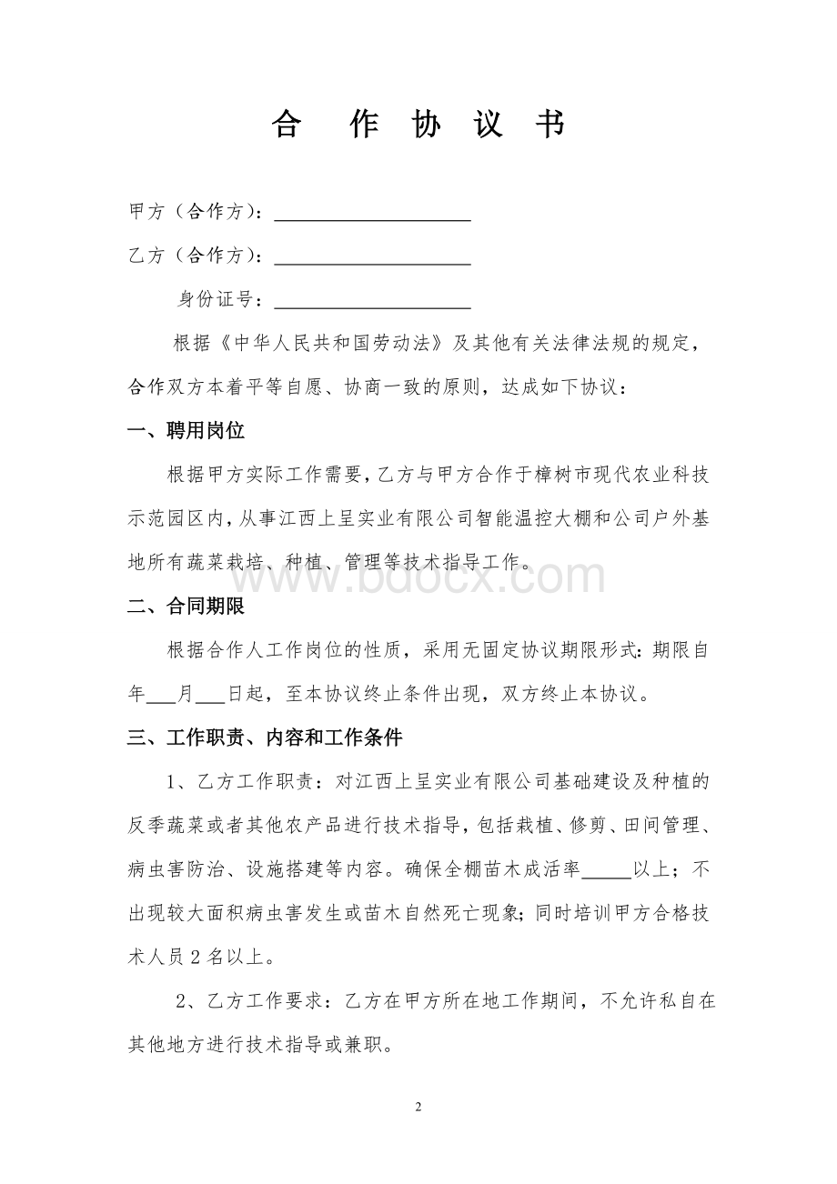 农业技术顾问聘用协议.doc_第2页