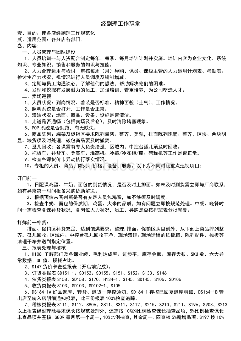 分店每日主要工作项目时间管制表-大润发Word格式文档下载.doc_第3页