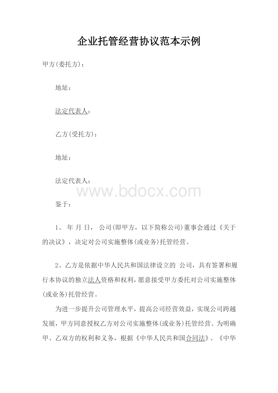 委托管理协议书范本.doc