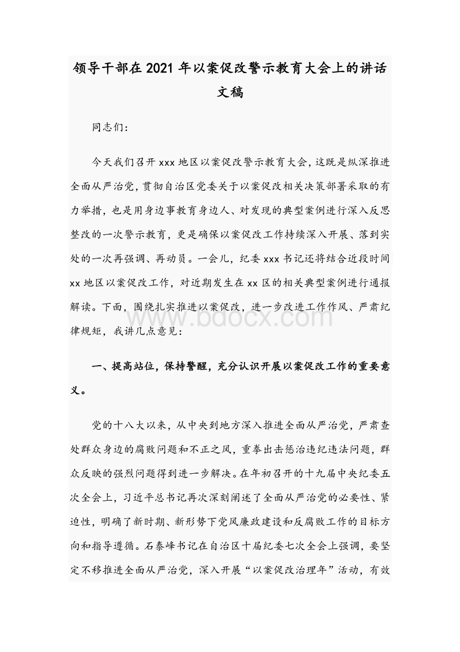 领导干部在2021年以案促改警示教育大会上的讲话文稿.docx