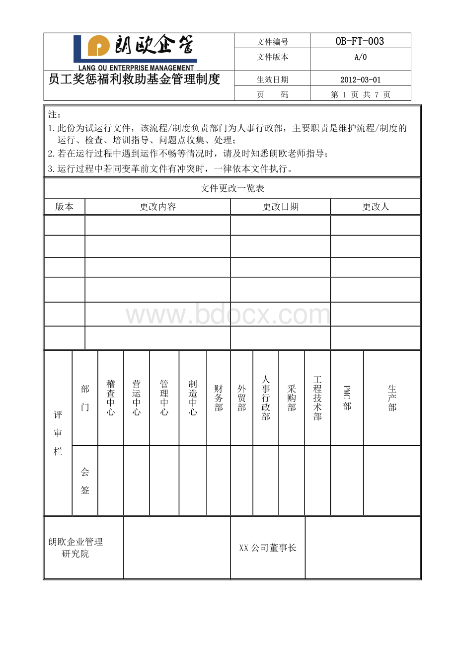 员工奖惩福利救助基金管理制度(试用版).doc