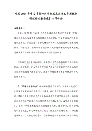 两篇2021年学习《坚持用马克思主义及其中国化创新理论武装全党》心得体会.docx