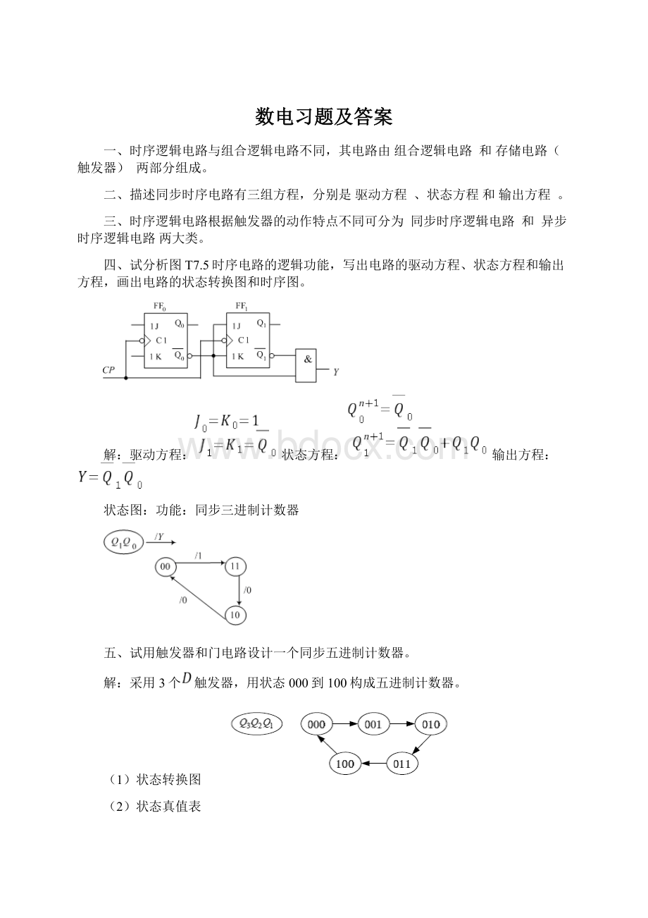 数电习题及答案Word文件下载.docx