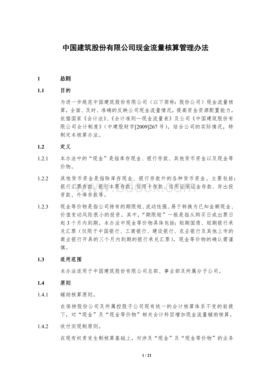 中国建筑股份有限公司现金流量核算管理办法(新).docx
