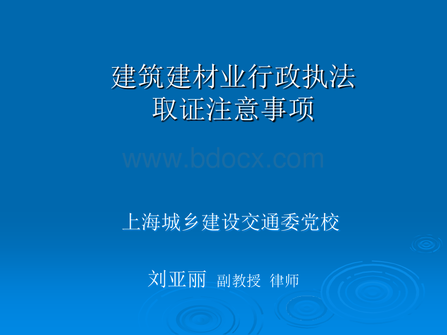 建筑建材业行政执法取证注意事项改.ppt