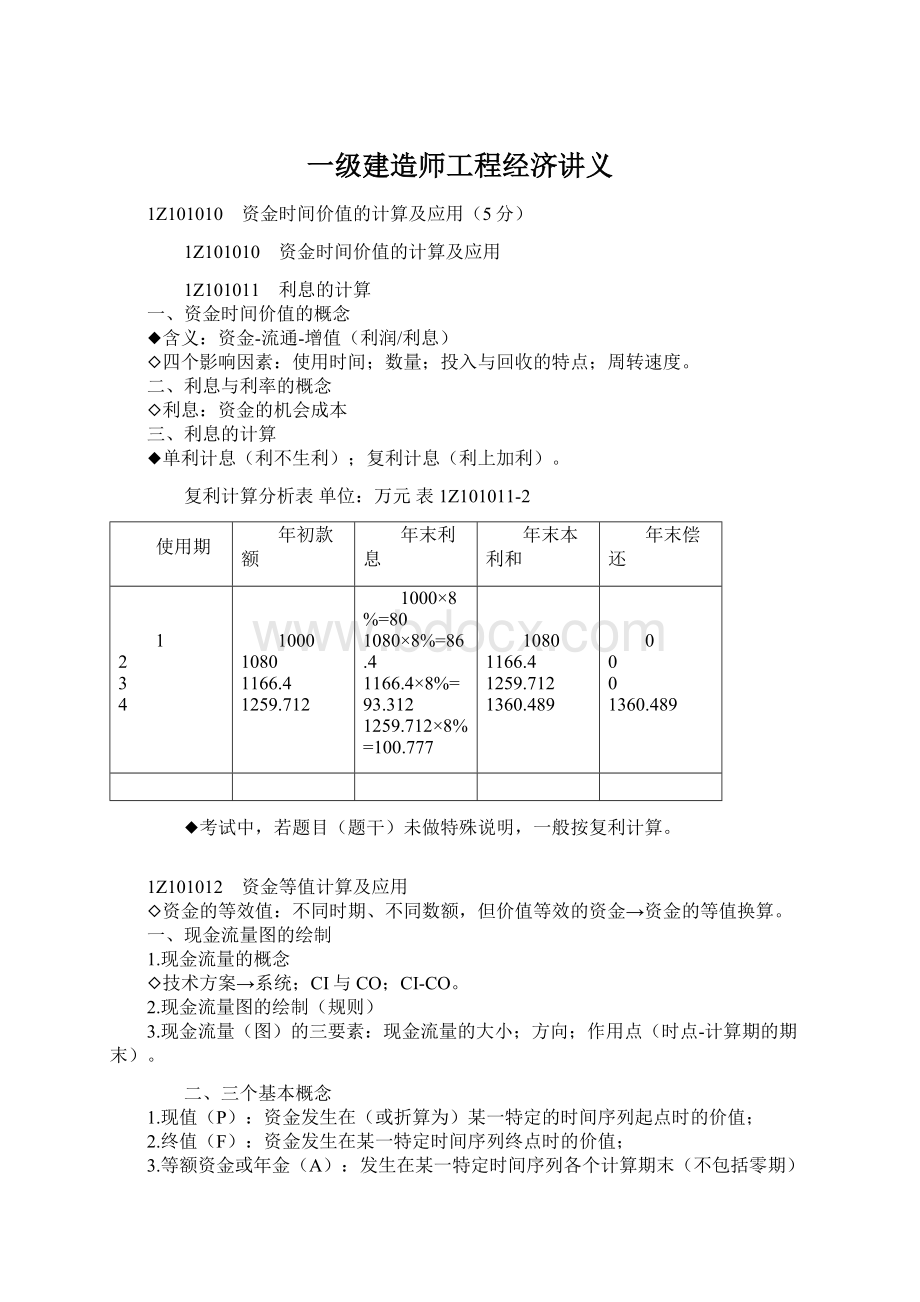 一级建造师工程经济讲义Word文档下载推荐.docx