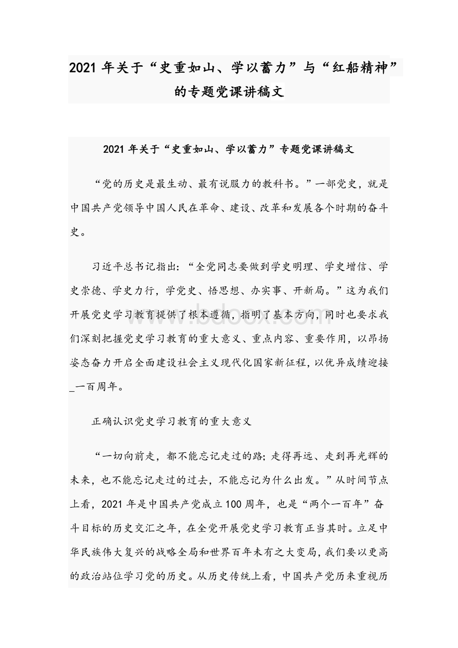 2021年关于“史重如山、学以蓄力”与“红船精神”的专题党课讲稿文Word下载.docx