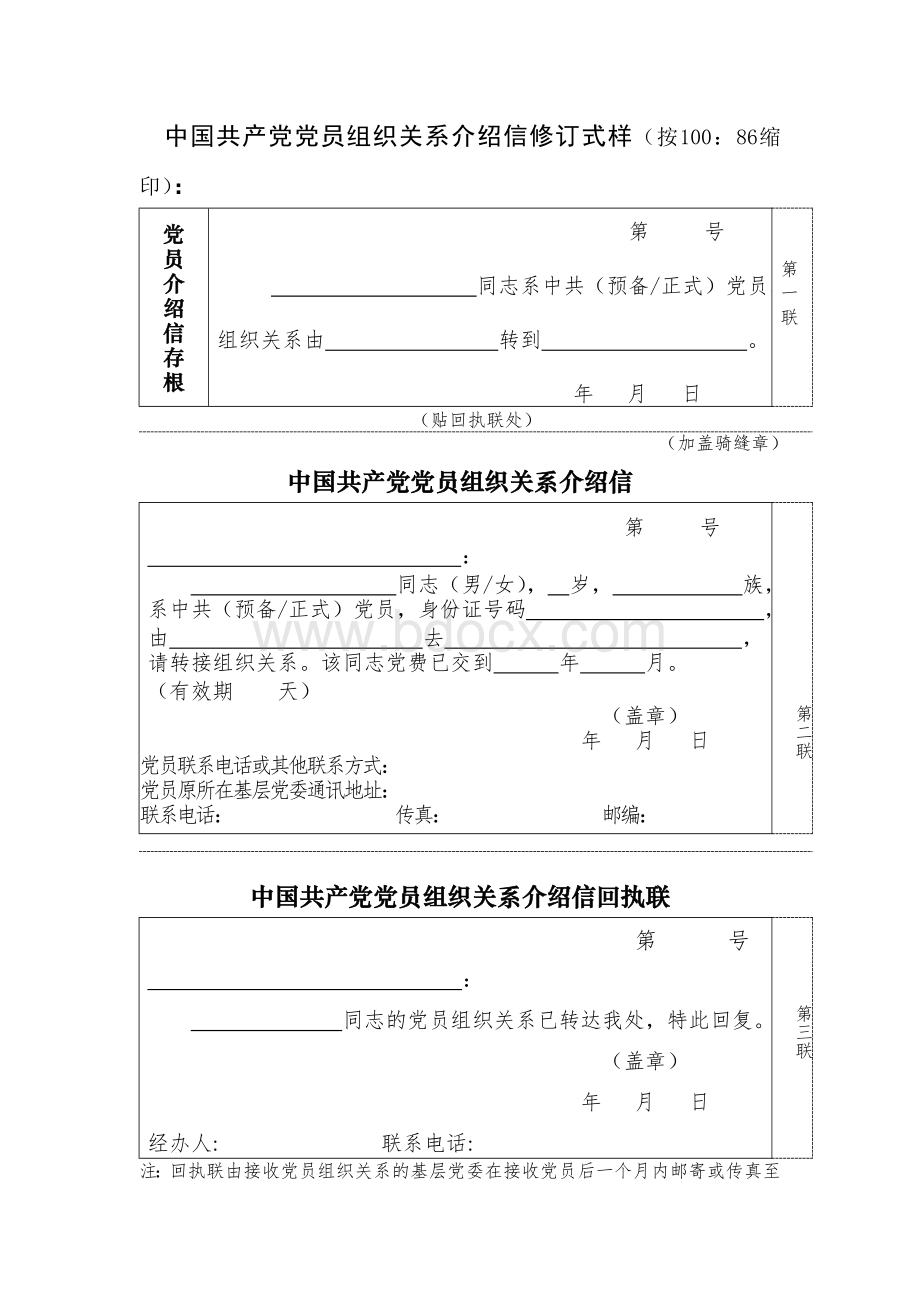 党组织关系介绍信电子版.doc_第1页