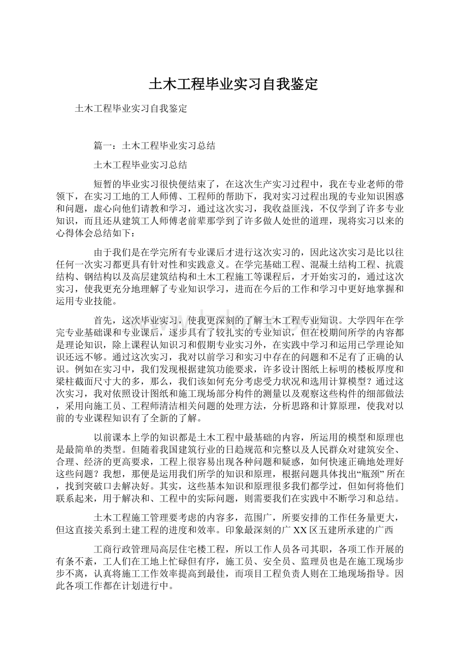 土木工程毕业实习自我鉴定.docx