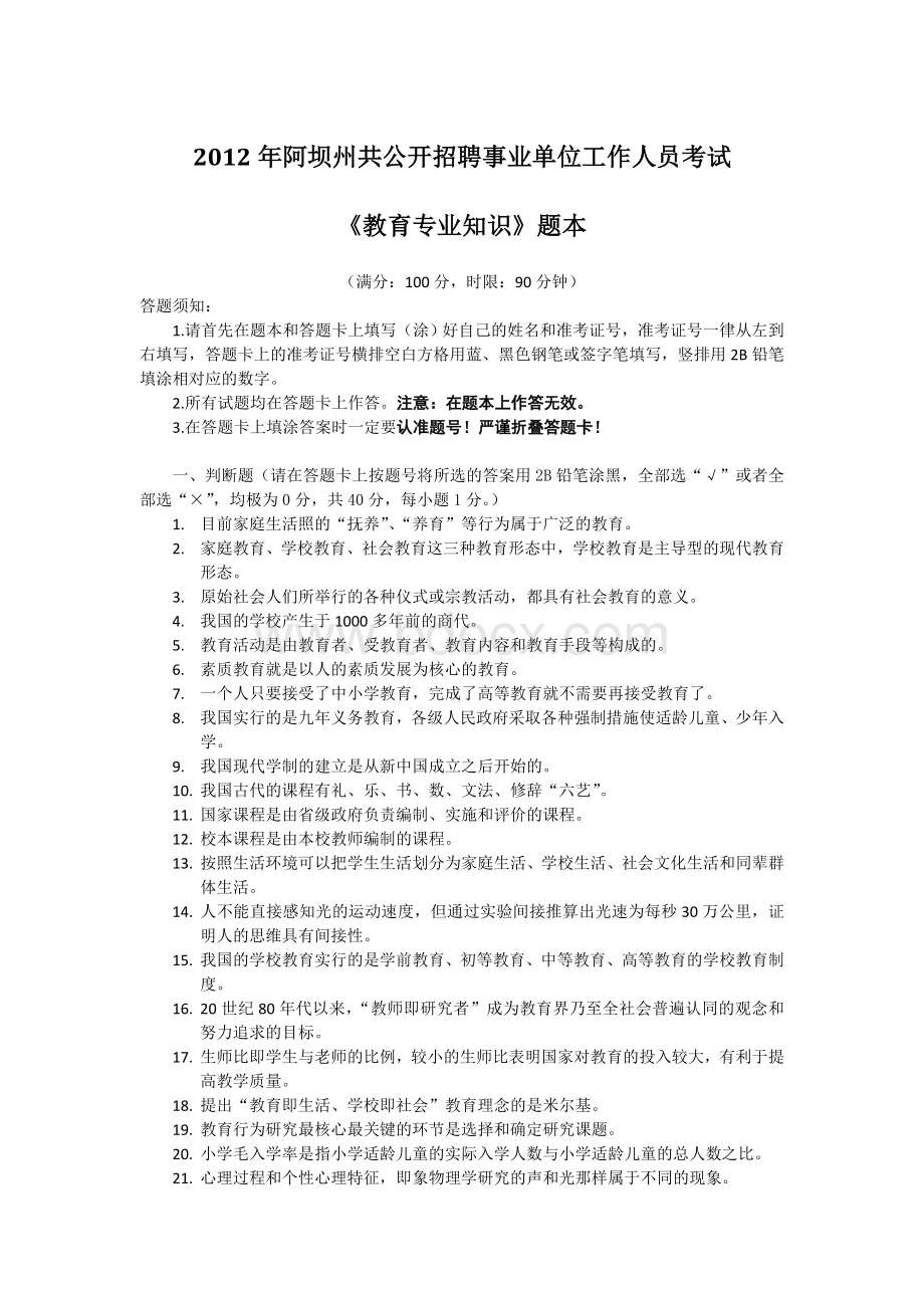 2012年阿坝州公开招聘事业单位工作人员考试《教育专业知识》真题.doc