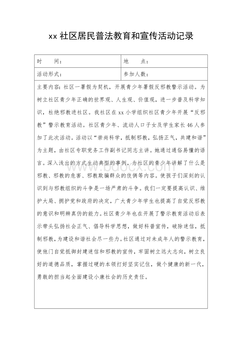 xx社区居民普法教育和宣传活动记录.doc