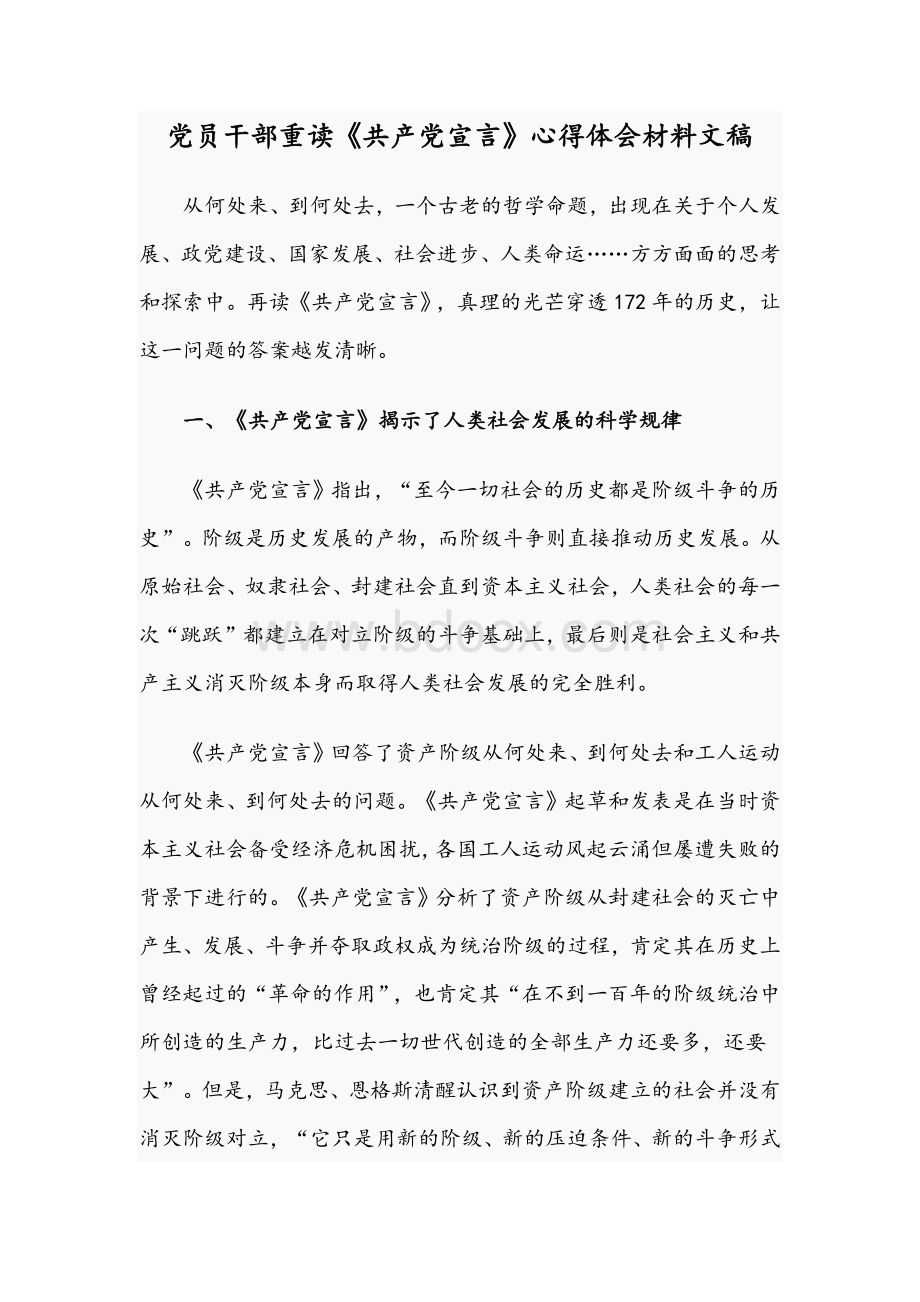 党员干部重读《共产党宣言》心得体会材料文稿.docx_第1页