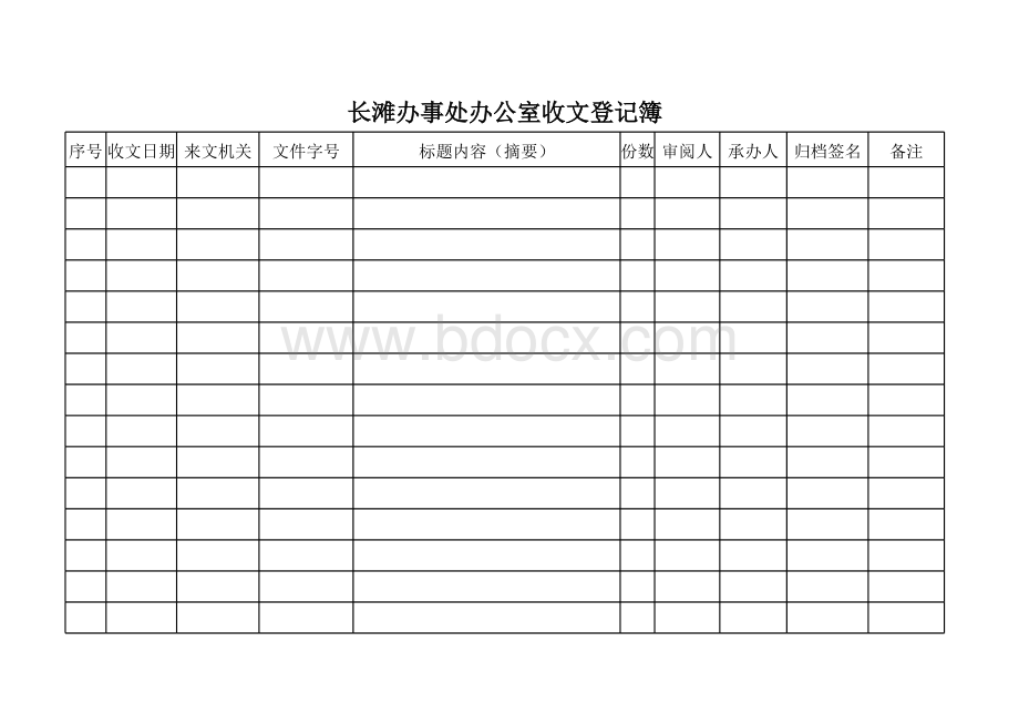 办公室收文登记表表格文件下载.xls