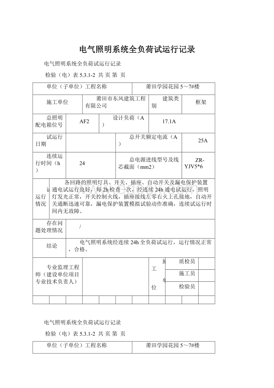 电气照明系统全负荷试运行记录文档格式.docx