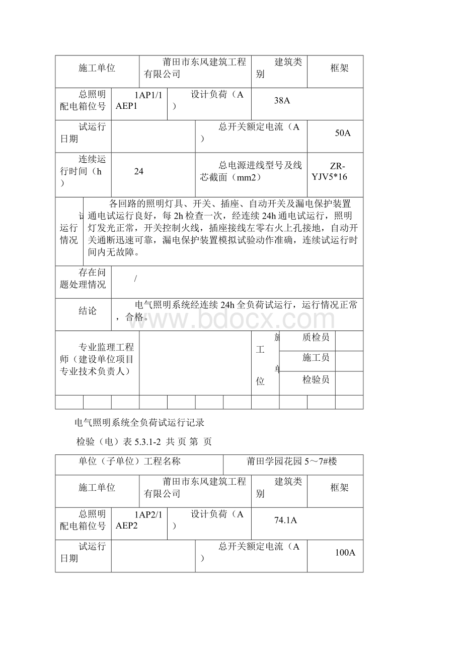 电气照明系统全负荷试运行记录.docx_第2页