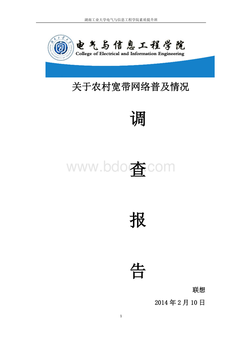 关于农村宽带网络普及情况的社会调查报告Word下载.docx