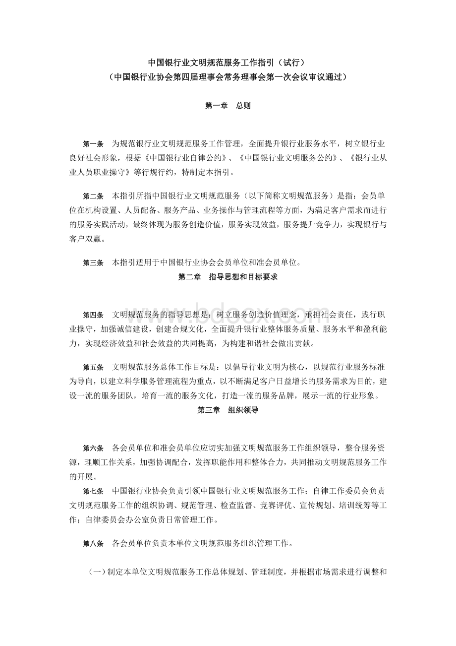 中国银行业文明规范服务工作指引Word格式.doc