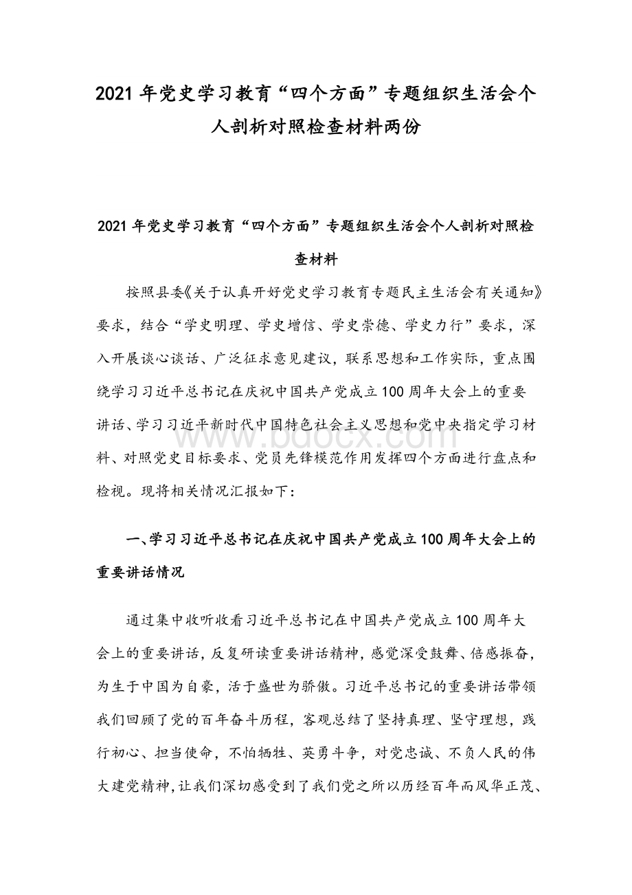 2021年党史学习教育“四个方面”专题组织生活会个人剖析对照检查材料两份.docx