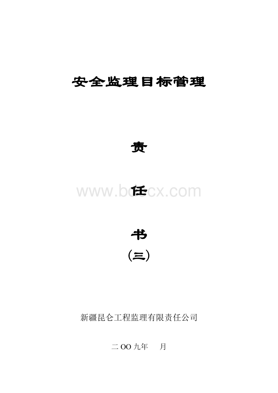 分公司或项目部与项目监理部安全监理目标管理责任书.doc