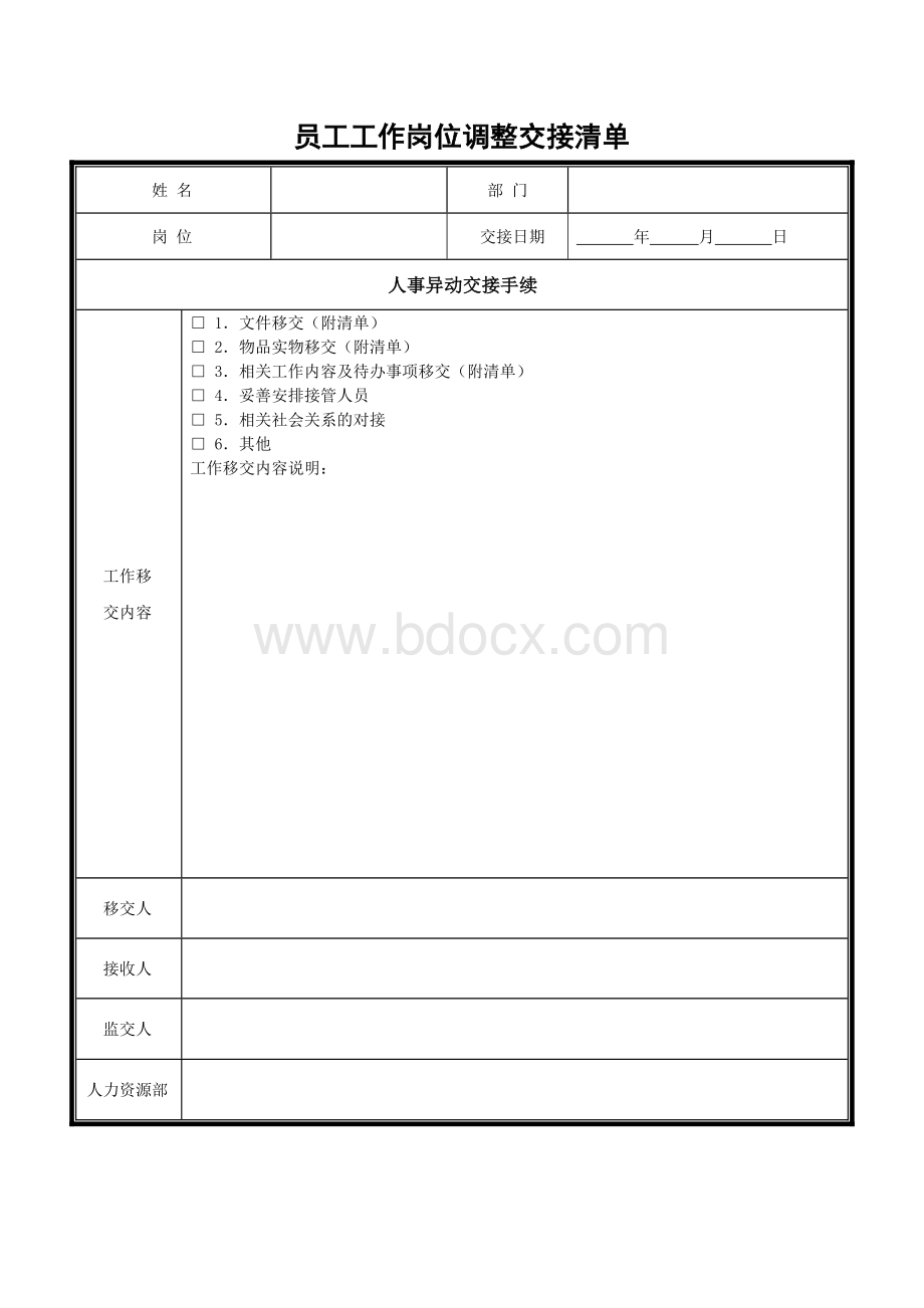 员工工作岗位调整交接清单Word格式.doc