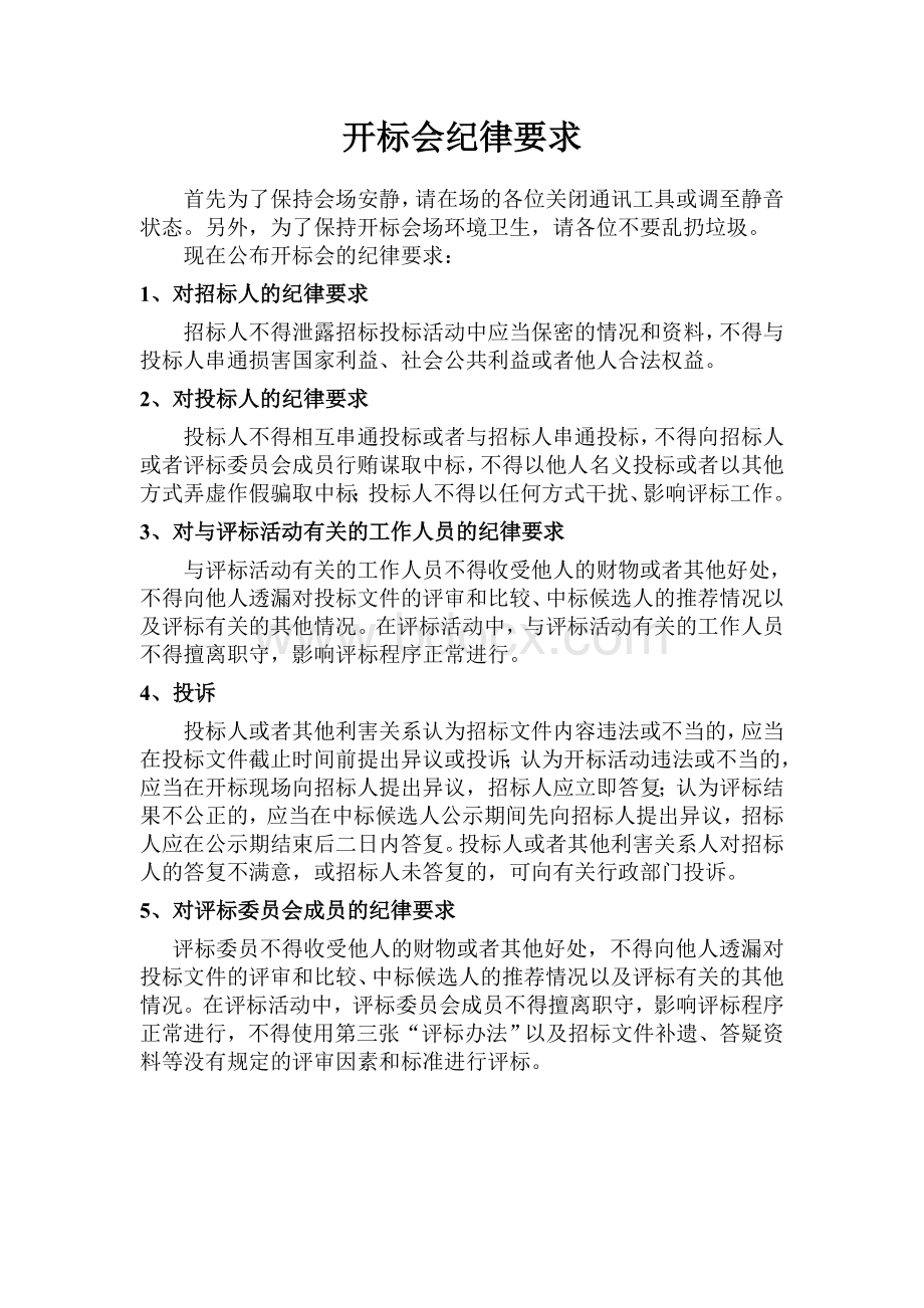 开标会纪律要求文档格式.doc_第1页