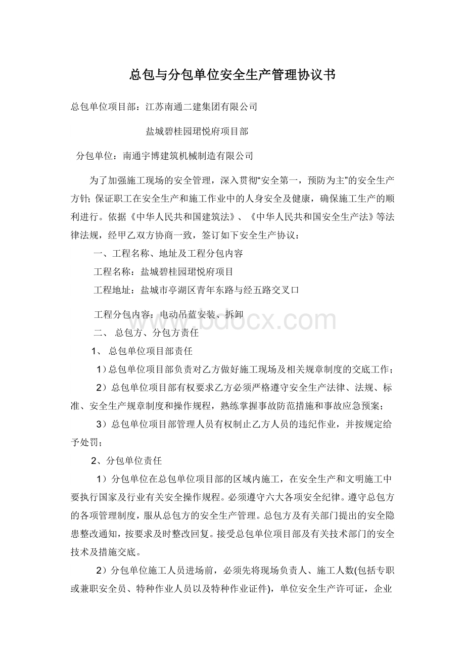 总包与分包单位安全生产管理协议书.docx_第1页