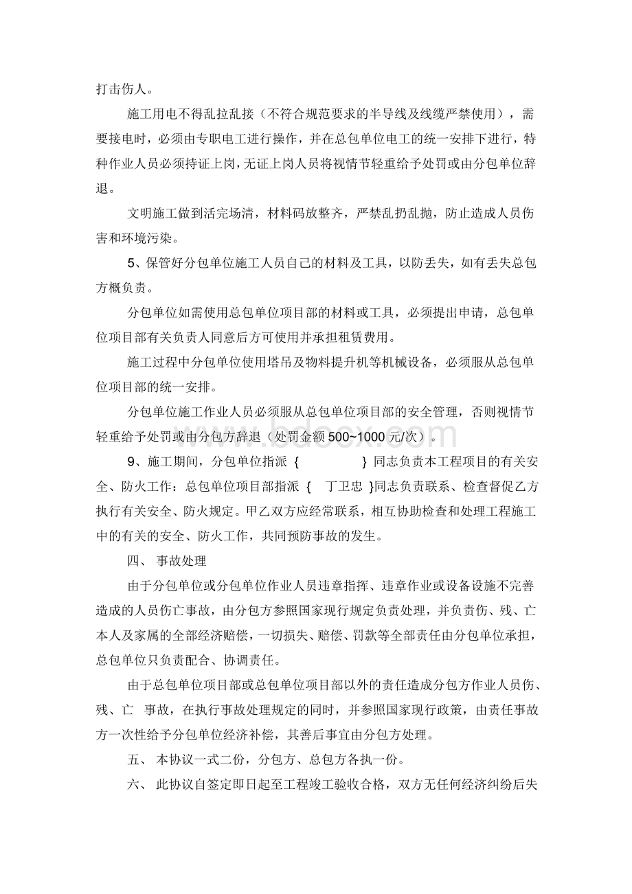 总包与分包单位安全生产管理协议书.docx_第3页