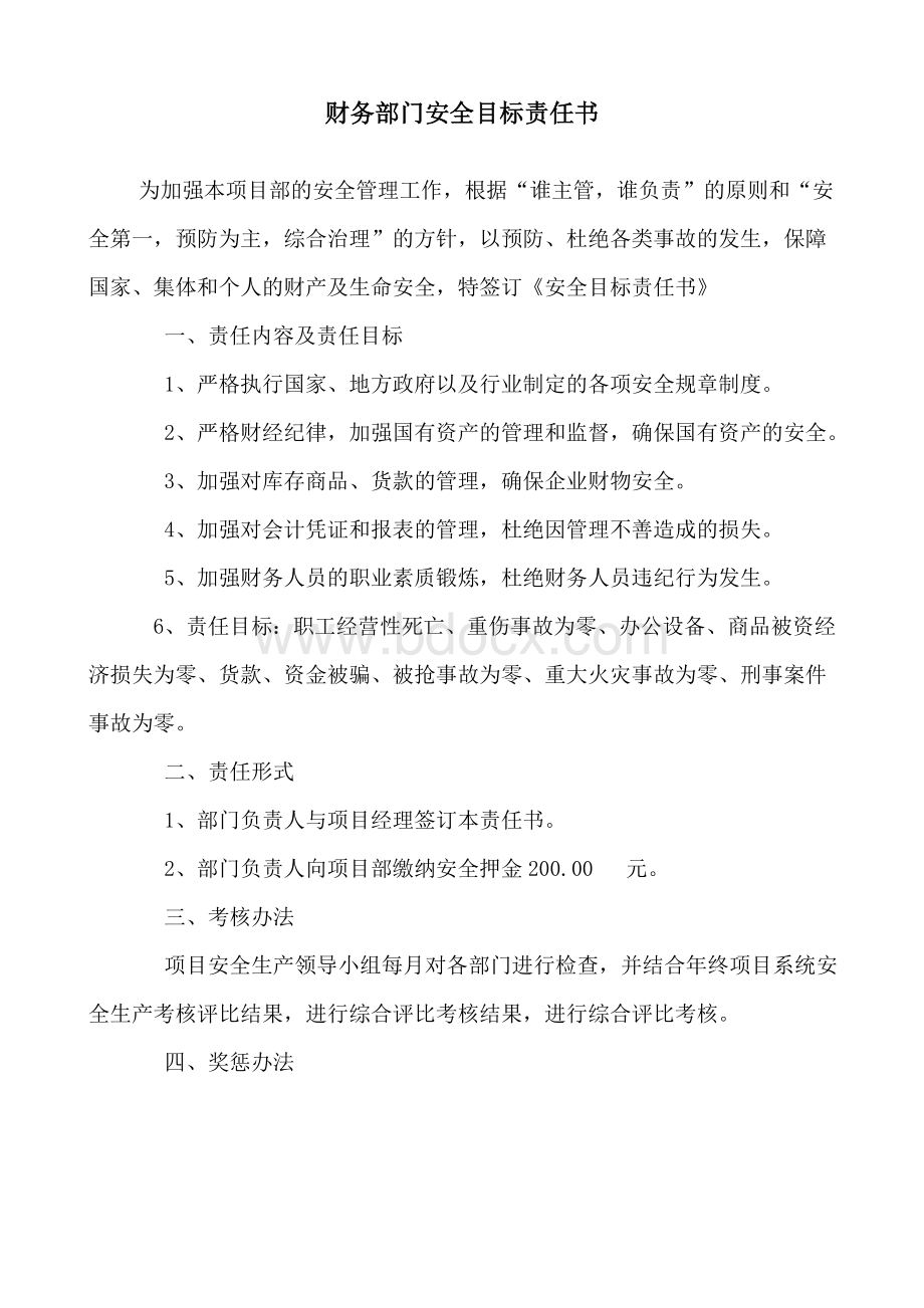 公司各部门安全目标责任书.doc