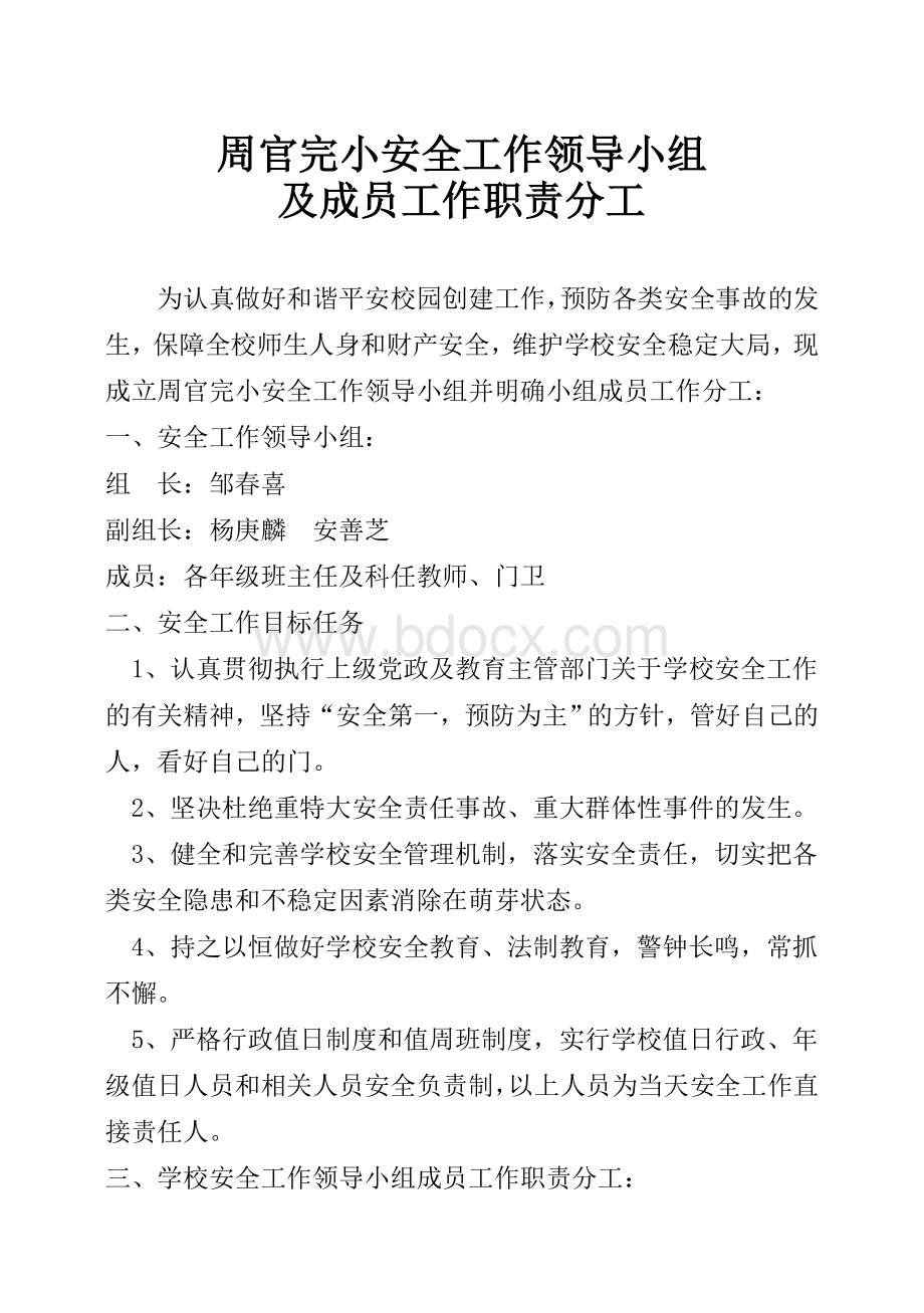 学校安全工作领导小组及成员工作职责分工[1].doc_第1页