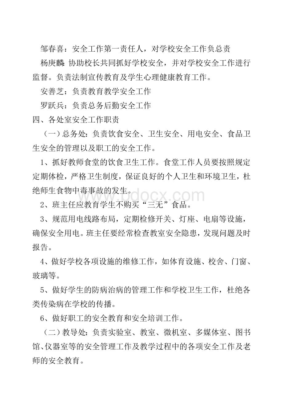 学校安全工作领导小组及成员工作职责分工[1]Word文档下载推荐.doc_第2页