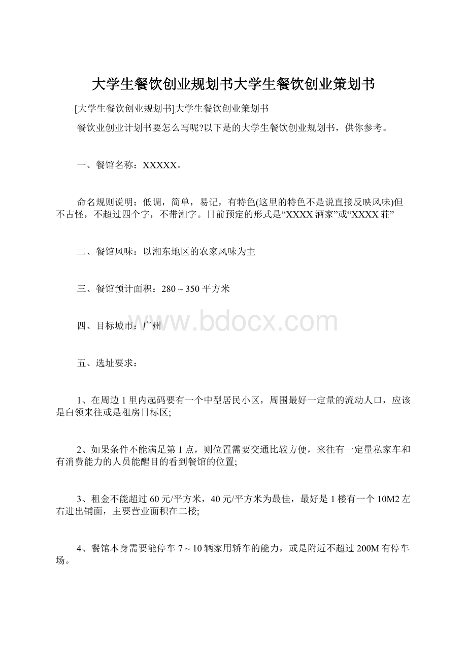 大学生餐饮创业规划书大学生餐饮创业策划书Word文档格式.docx